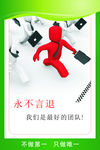 永不言退