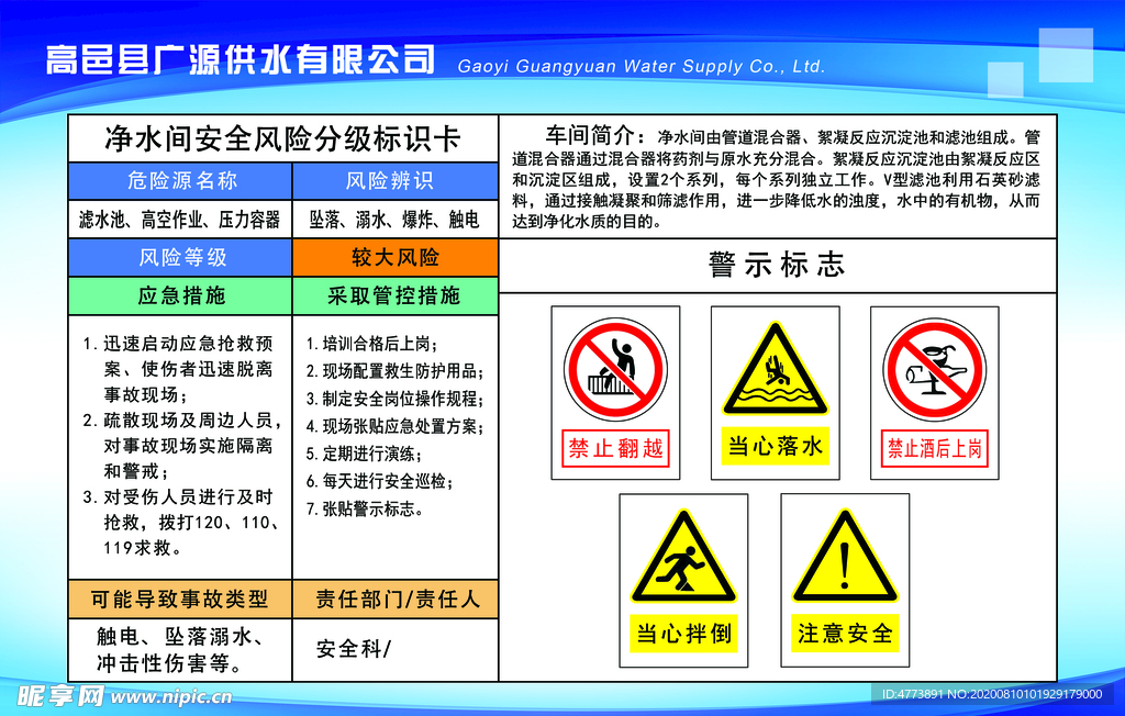 净水间安全风险分级标识卡