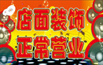 开业装饰