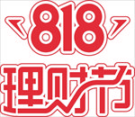 818理财节