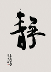 静水墨装饰画