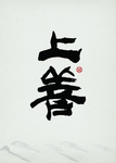 上善水墨装饰画