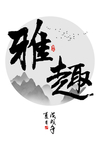 雅趣水墨装饰画