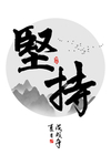 坚持水墨装饰画