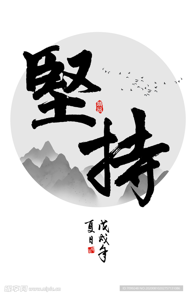 坚持水墨装饰画