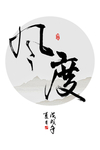 风度水墨装饰画