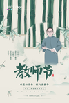 教师节
