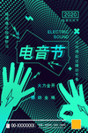 电音节