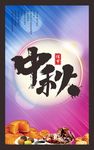 中秋海报