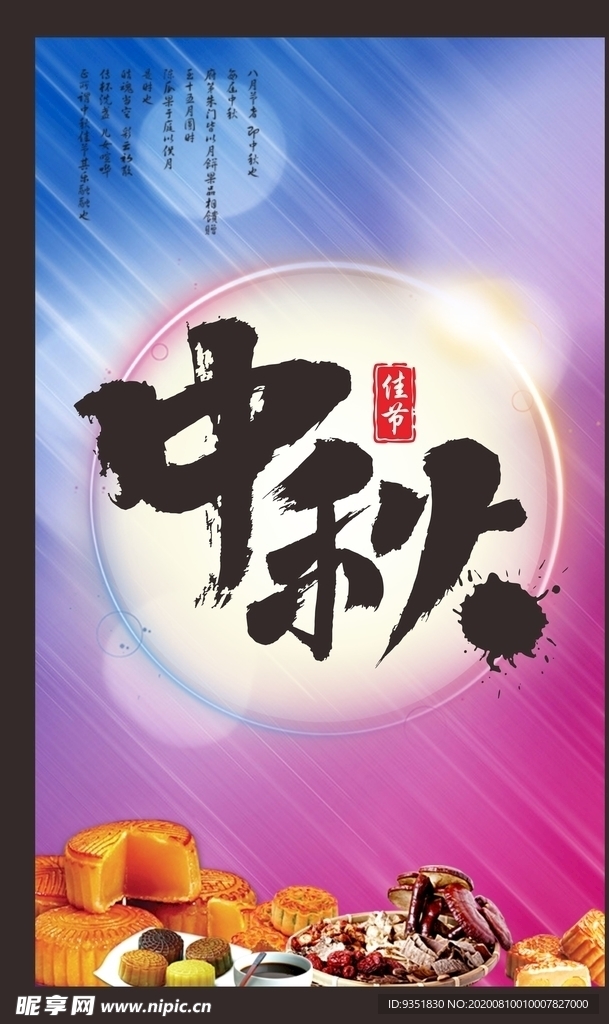 中秋海报