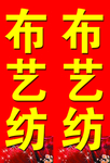 布艺纺