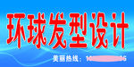 环球发型设计