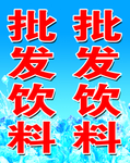 批发饮料