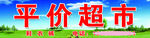 平价超市