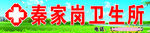 秦家岗卫生所