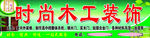 时尚木工装饰