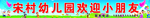 宋村幼儿园欢迎小朋友