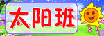 太阳班