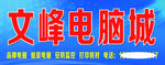 文峰电脑城