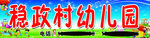 稳政村幼儿园