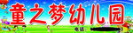 童之梦幼儿园