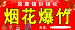 烟花爆竹