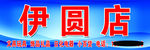伊圆店