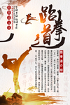 跆拳道