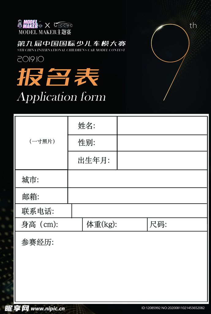 车模报名表