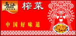 乌江榨菜
