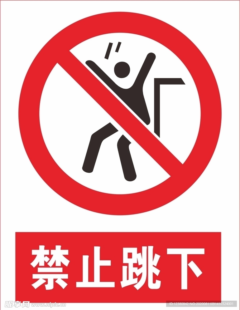 禁止跳下