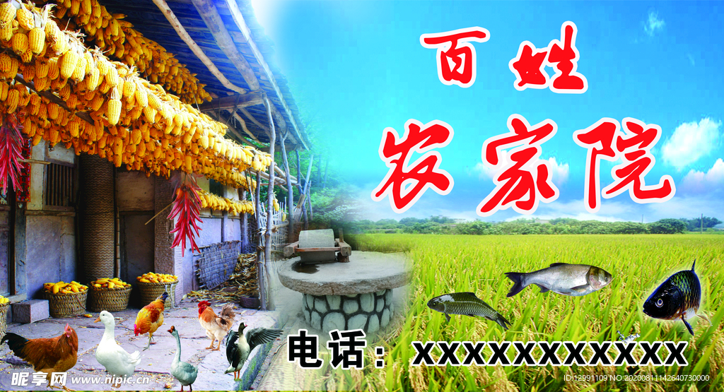 农家院广告