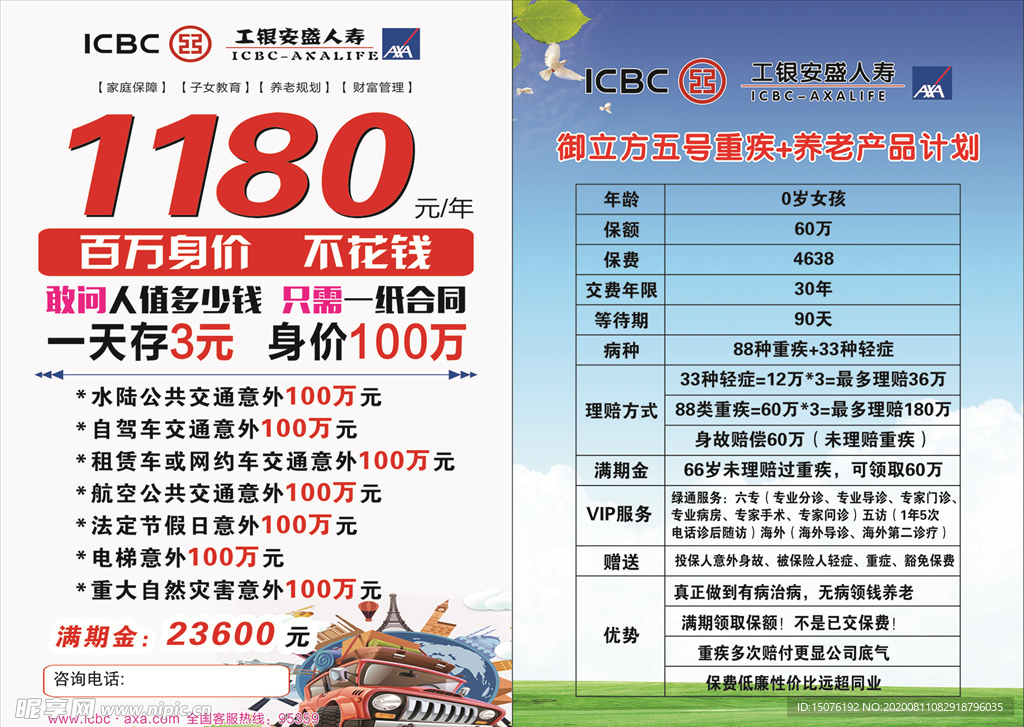 工银安盛保险传单图片