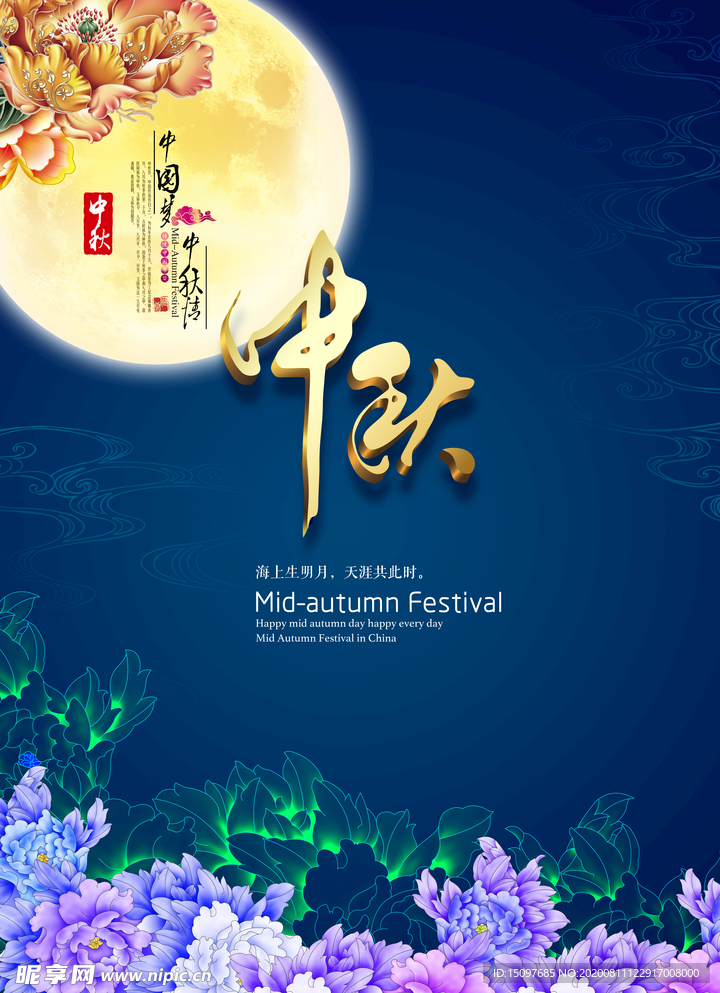 中秋节