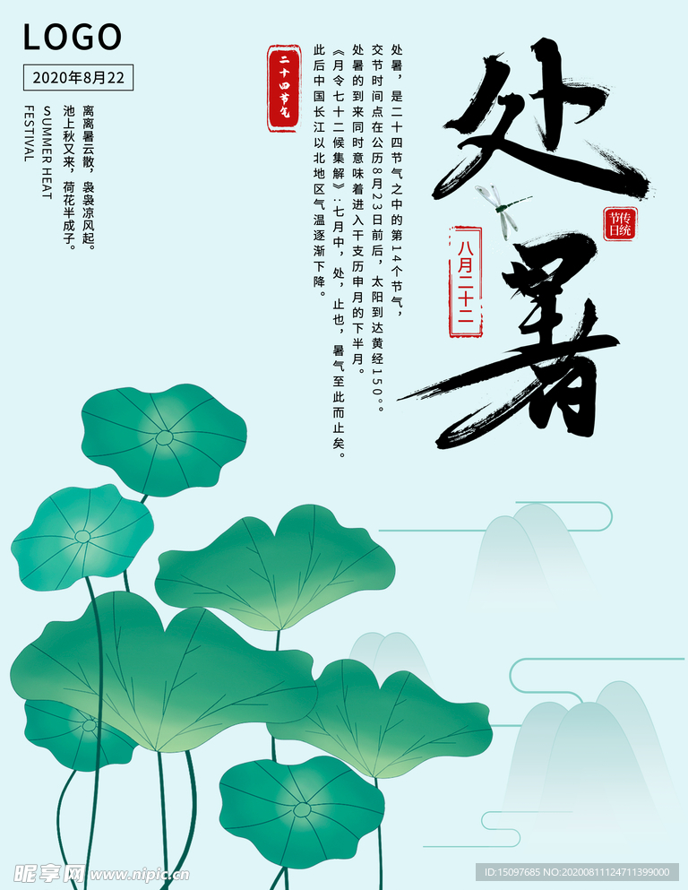 处暑