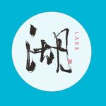 湖 书法 字体