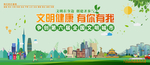 文明健康 有你有我
