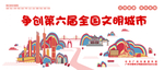 争创文明城市