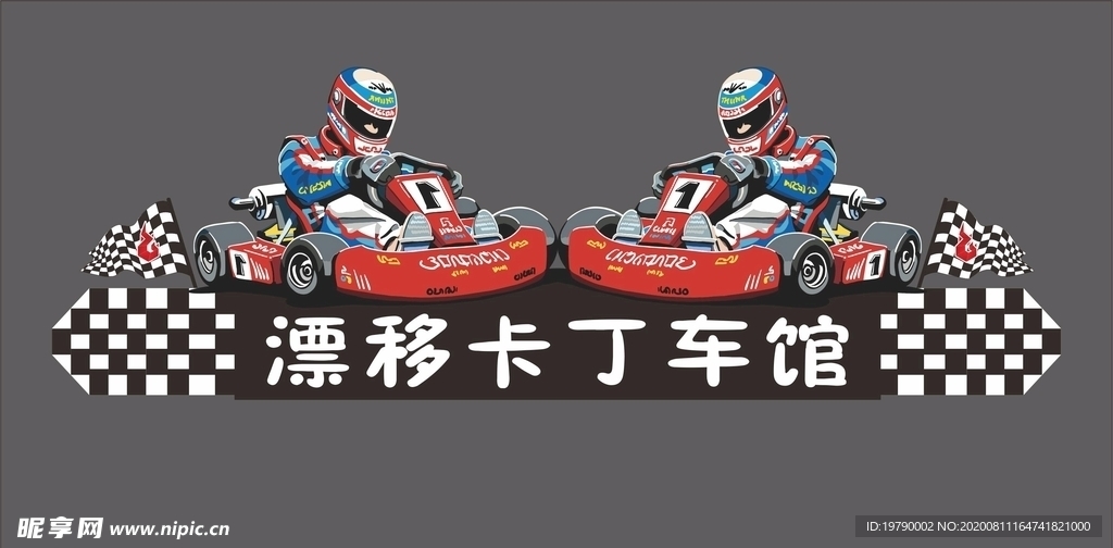 卡丁车场馆牌
