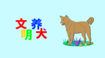 分层左右剪纸风文明养犬狗狗