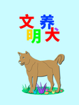 分层剪纸风上下文明养犬狗狗