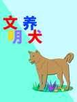 分层剪纸风文明养犬斜对角版式