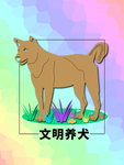分层剪纸方形居中欧美风文明养犬