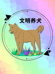 剪纸圆形居中版式文明养犬分层