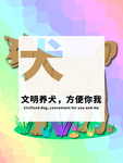 分层居中剪纸文明养犬大图