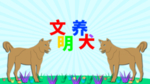 剪纸风放射元素文明养犬