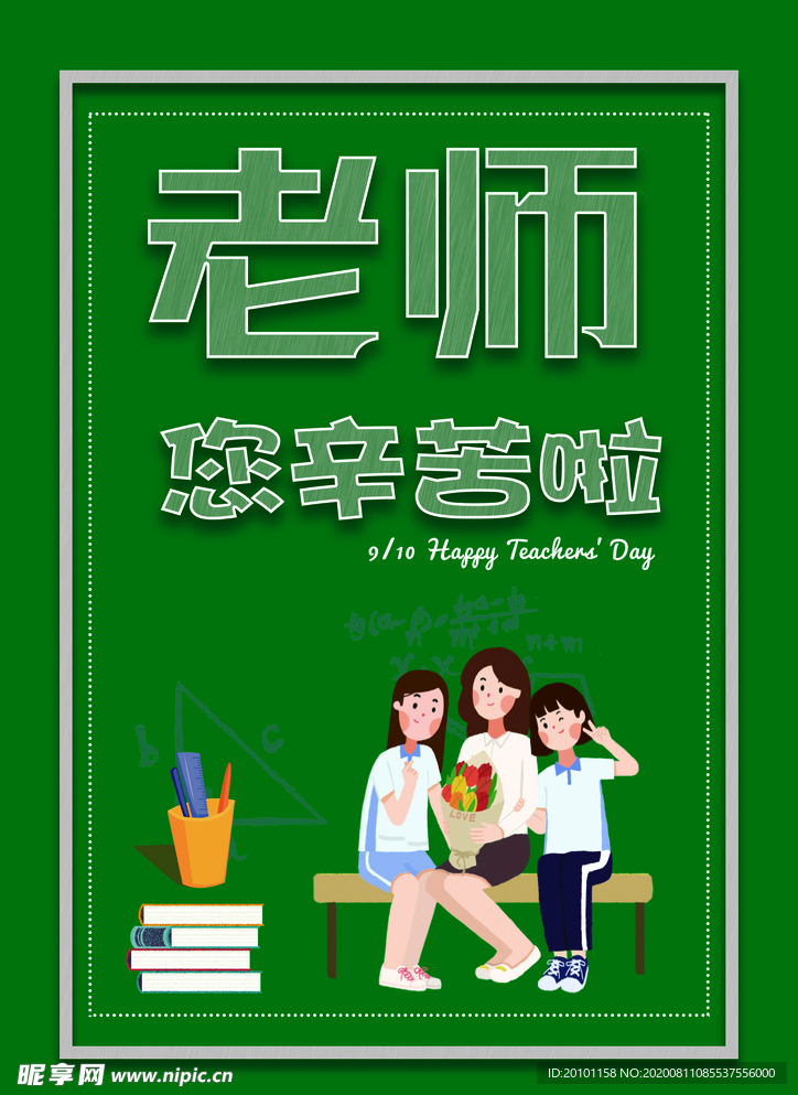教师节  海报