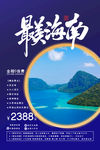 海南旅游