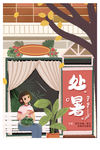 处暑