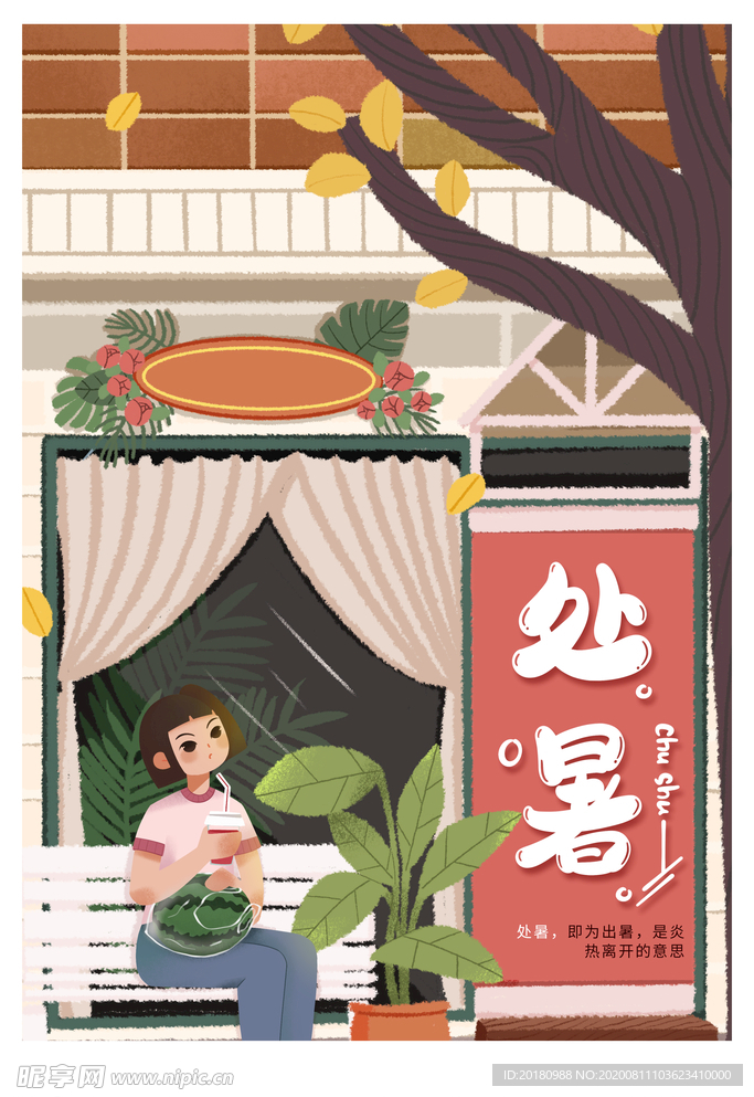处暑